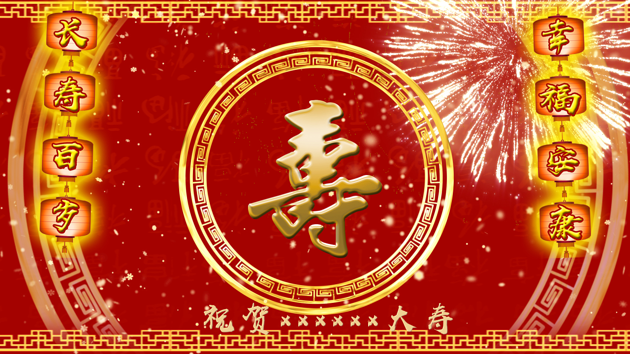 红色背景喜庆祝寿ae模板生日相册片头