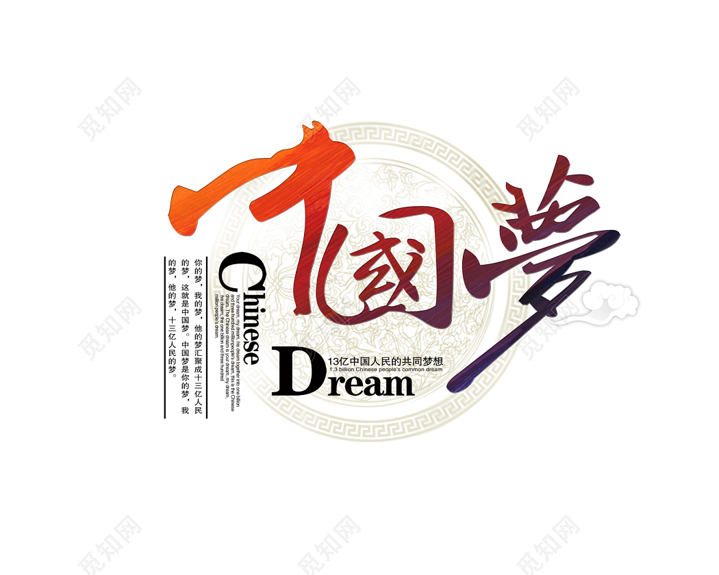 我的中国梦字体免费下载 - 觅知网
