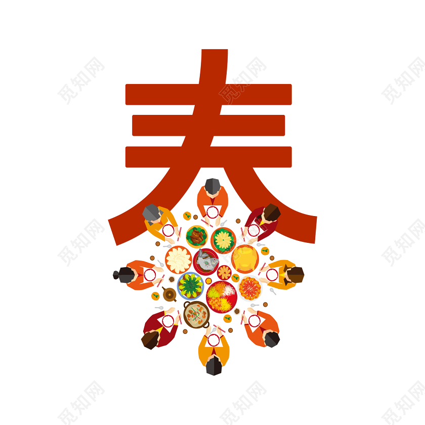 彩色新年团圆饭春字免抠素材免费下载 觅知网 彩色新年团圆饭春字免抠素材免费下载 觅知网