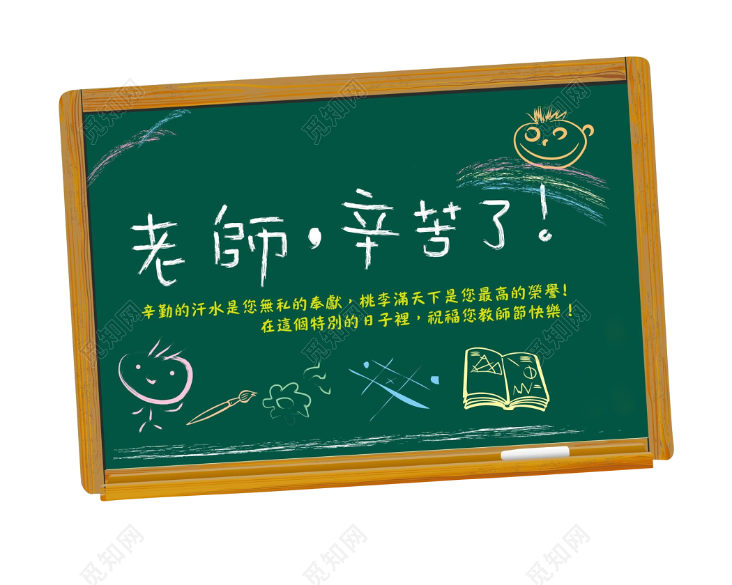 教师节快乐彩色黑板字海报设计图片_海报_编号4902174_红动中国