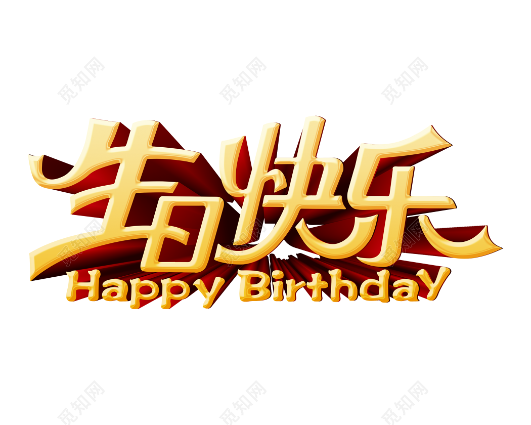 生日快乐手绘艺术字手写中文汉字可爱气球图片-图行天下素材网