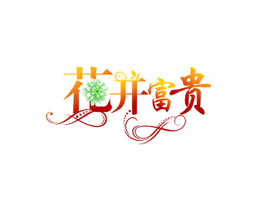 花开富贵字体艺术字体