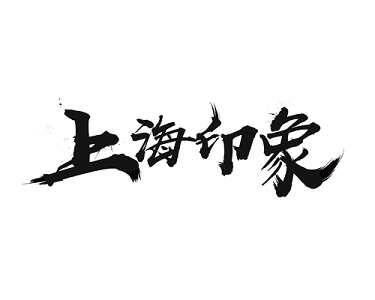 大上海藝術字設計-大上海藝術字圖片下載-覓知網