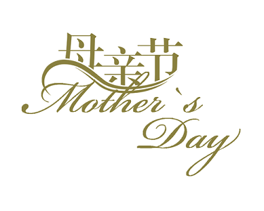 妈妈节日快乐字体图片
