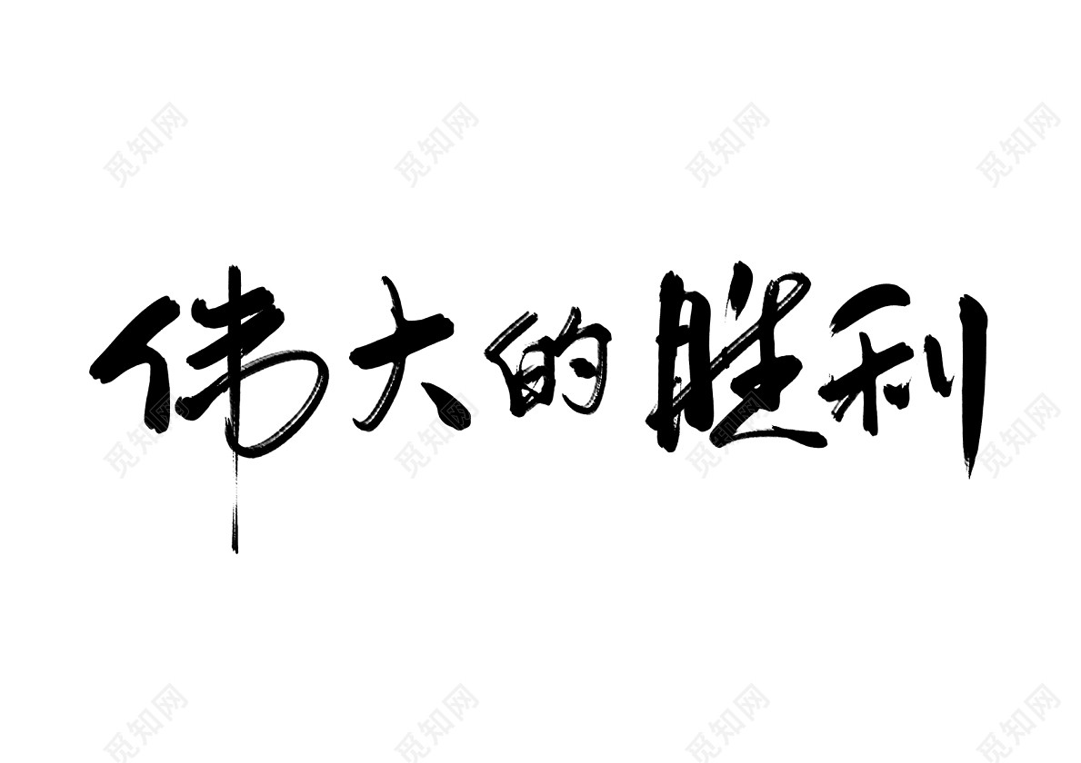 书法体中国风抗战胜利伟大的胜利免抠字体素