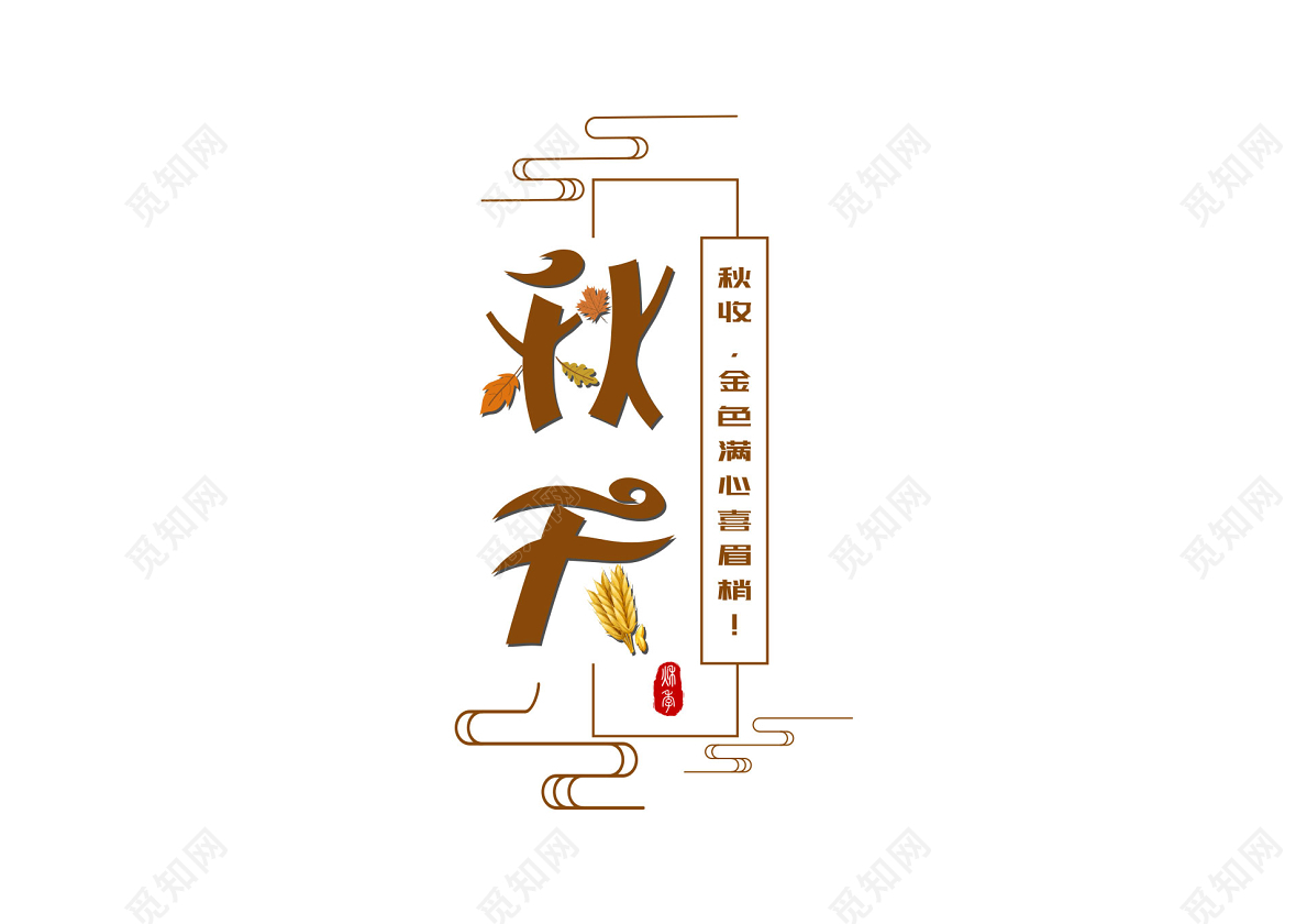 天_书法字体_字体设计作品-中国字体设计网_ziti.cndesign.com