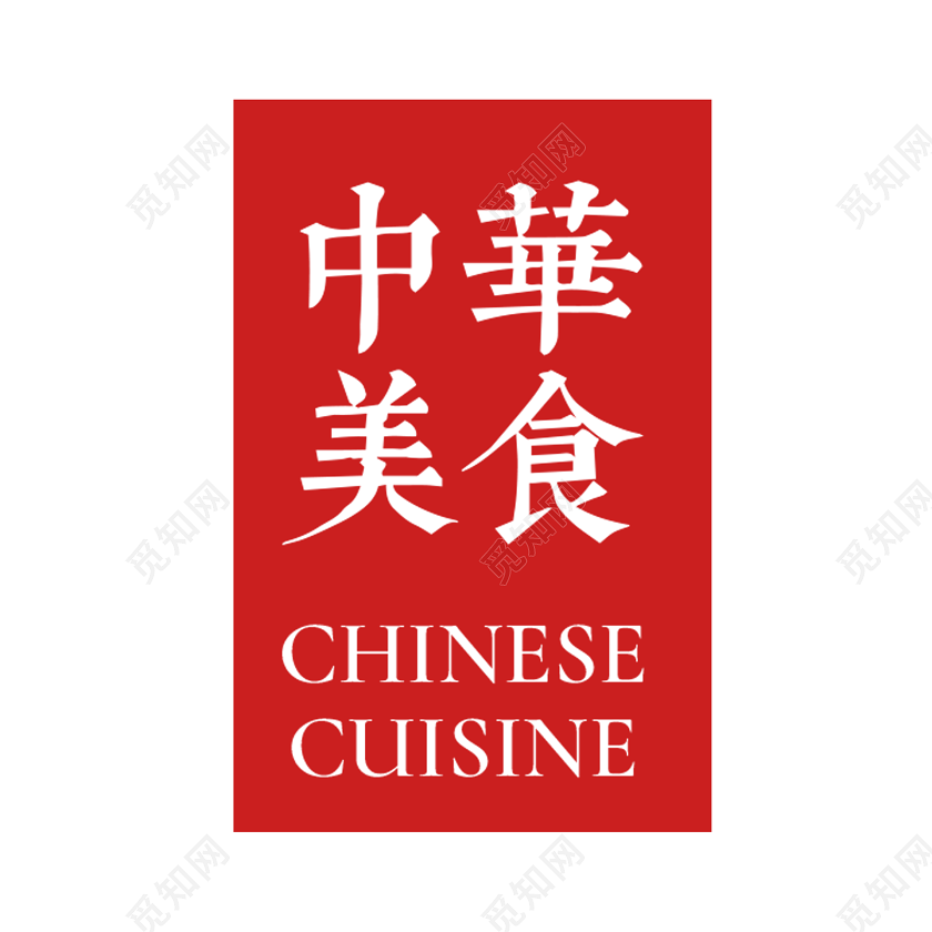 红色中华美食招牌素材艺术字免费下载 觅知网