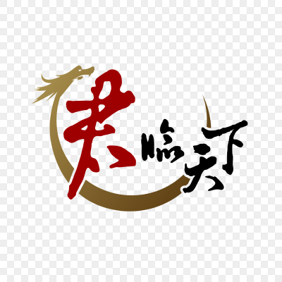 黑色君临天下logo