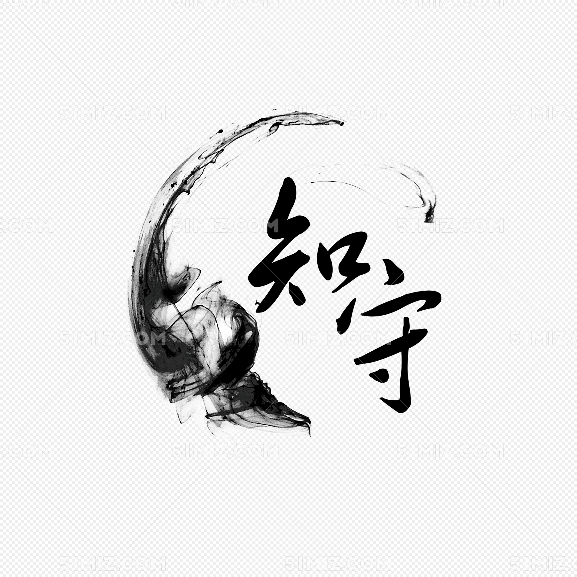 中国汉字毛笔字书法艺术贺岁免抠PNG素材