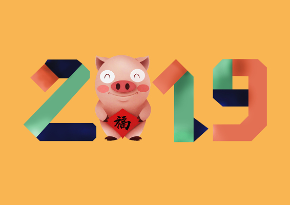 2019猪年新年创意数字免扣字体