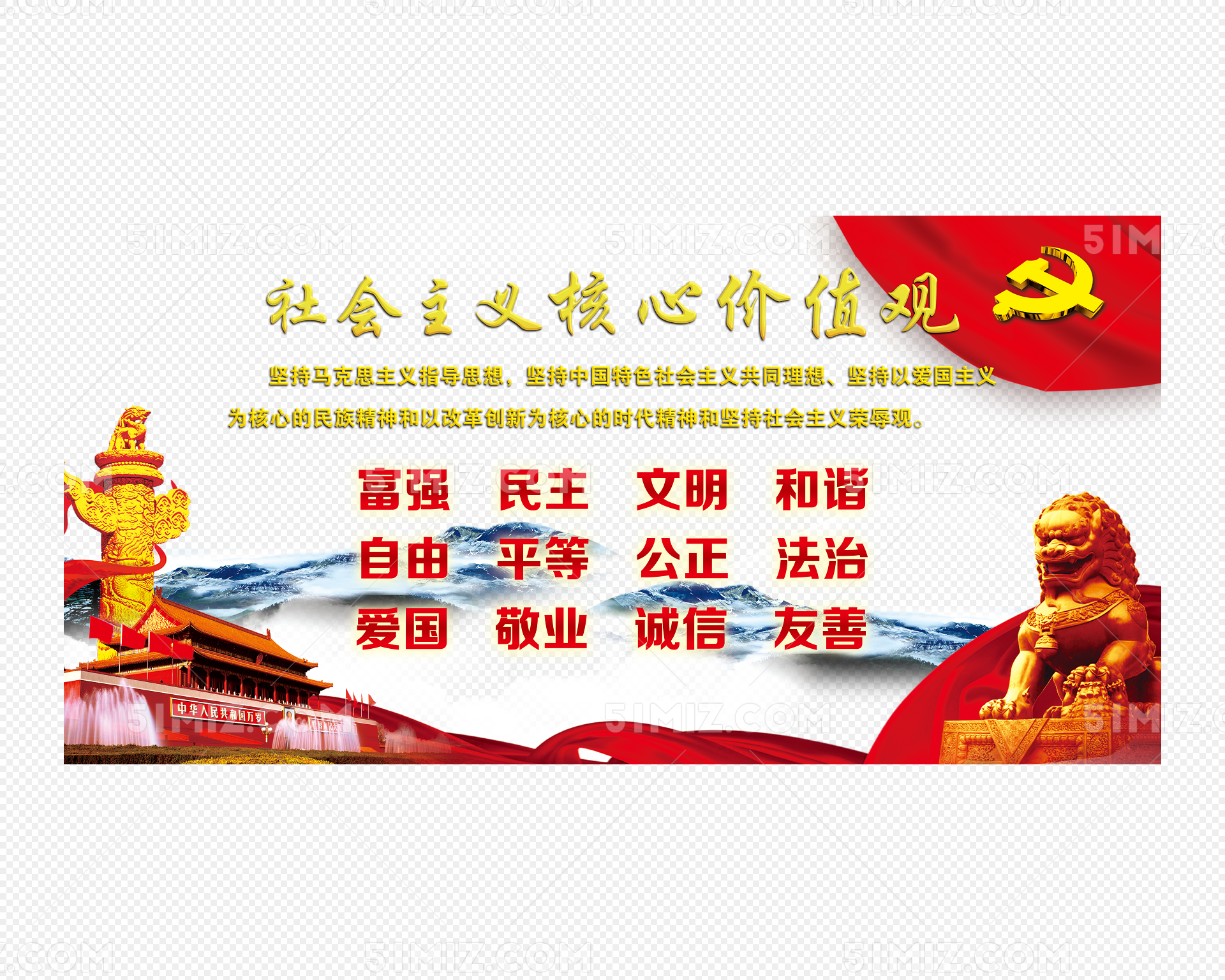 社会主义核心价值观平面广告素材免费下载(图片编号:4509825)-六图网