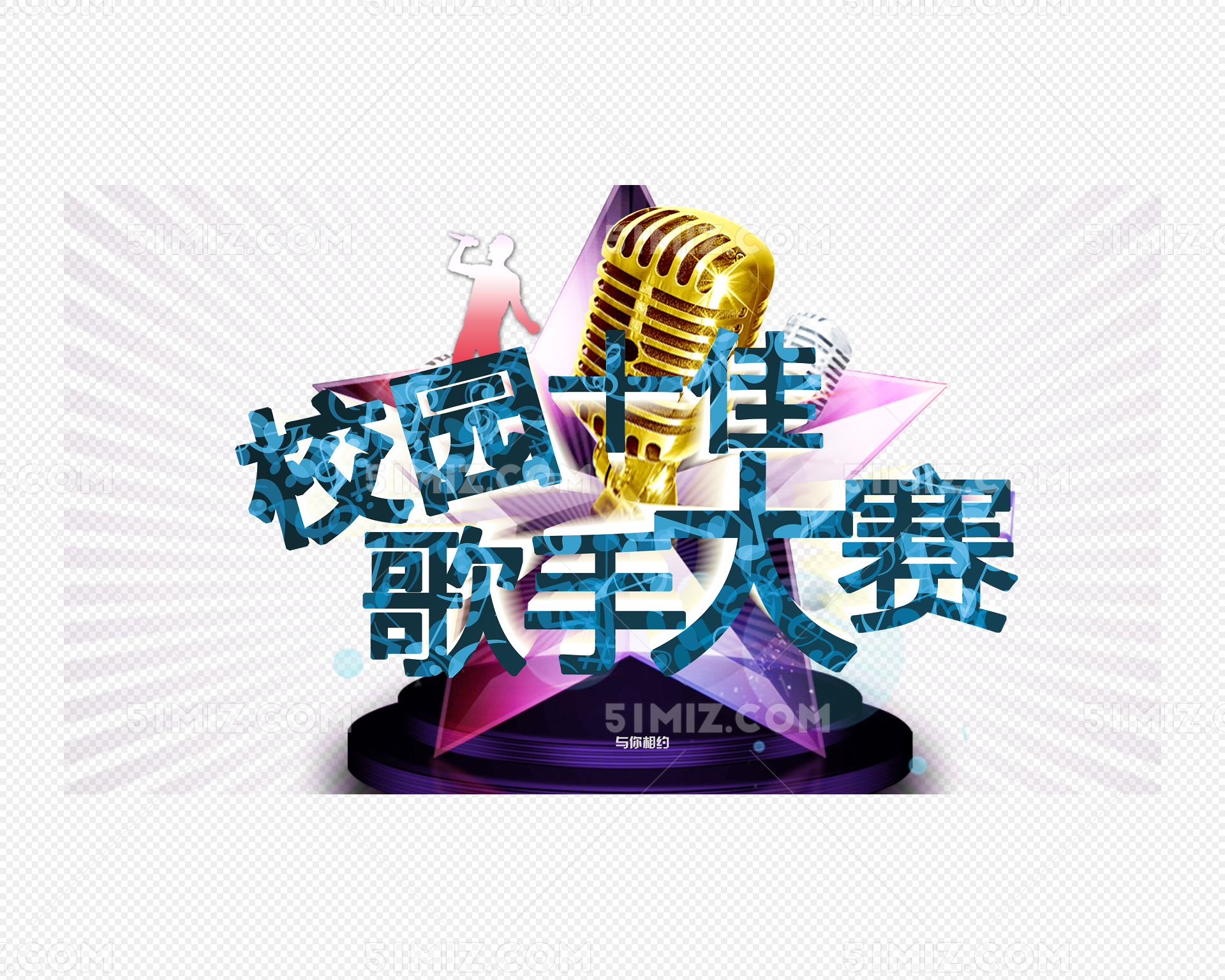时尚2019跨年演唱会用音乐歌唱青春炫彩海报图片下载 - 觅知网