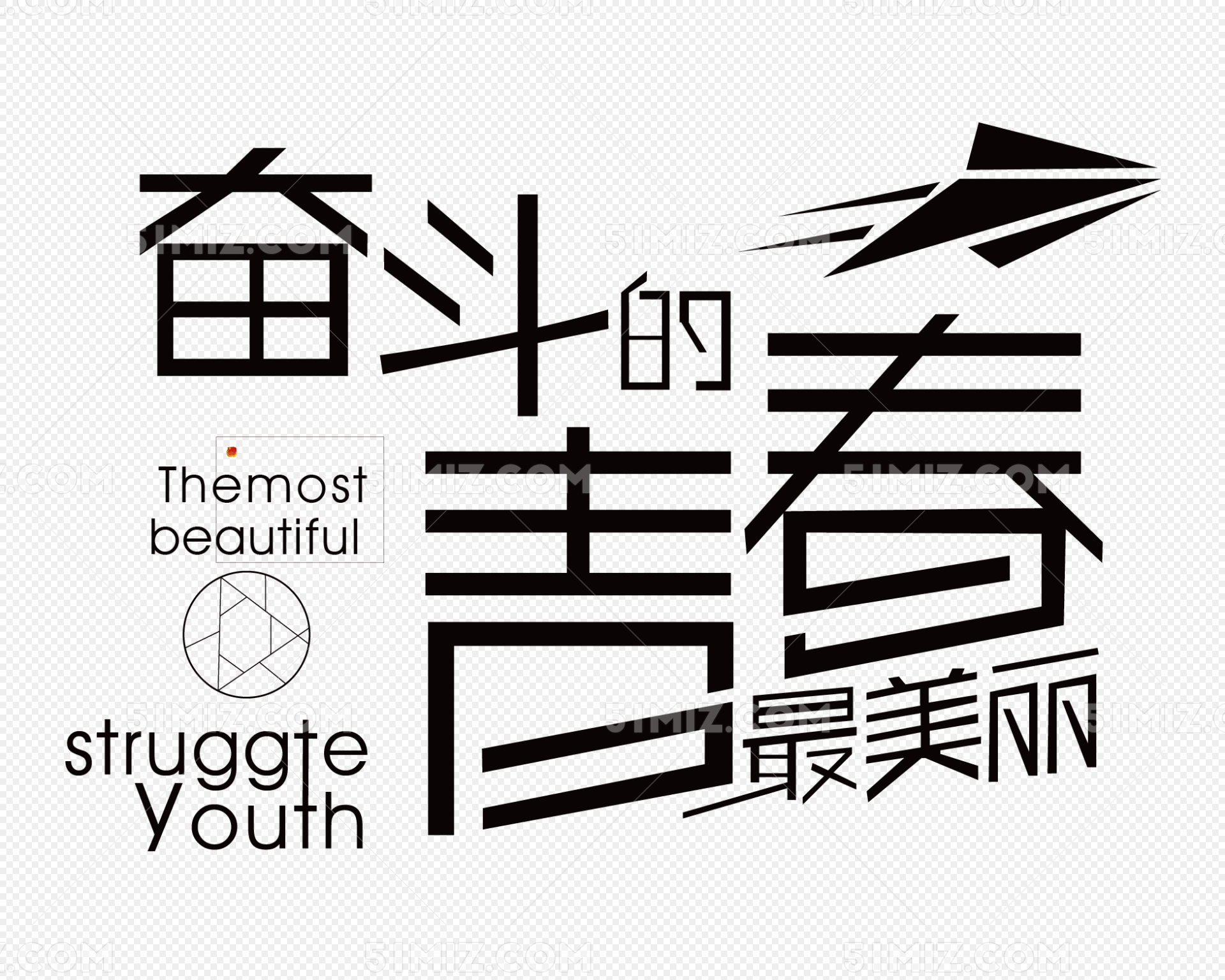 奋斗的青春创意书法字体设计插画图片下载-正版图片400157383-摄图网