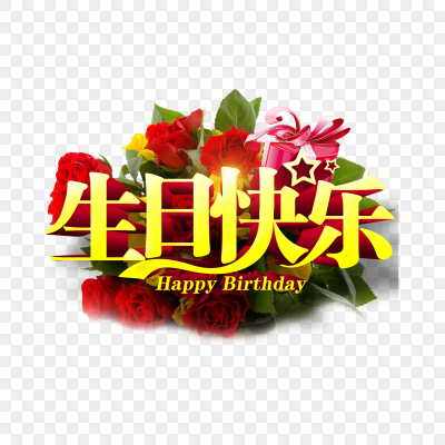 生日文字图片