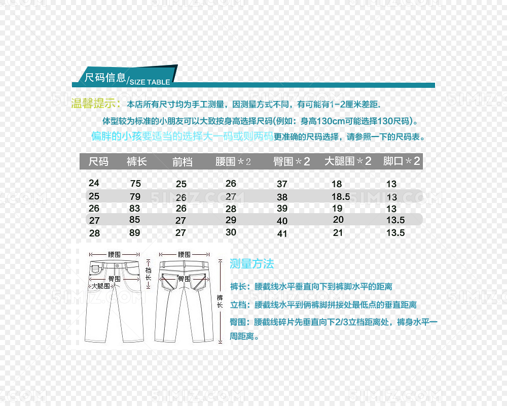 裤子尺码表图片素材免费下载 觅知网