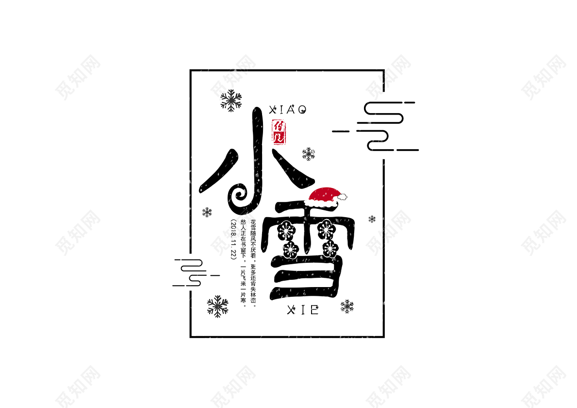 可爱字体风二十四节气大雪主题创意艺术字免费下载 - 觅知网