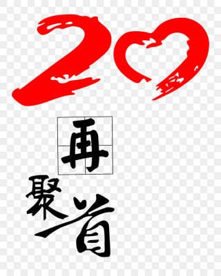 20年同学聚会艺术字