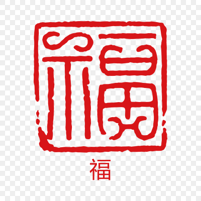 福字篆刻印章图案图片