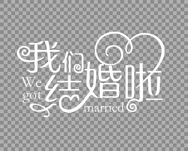 婚礼邀请函字体设计