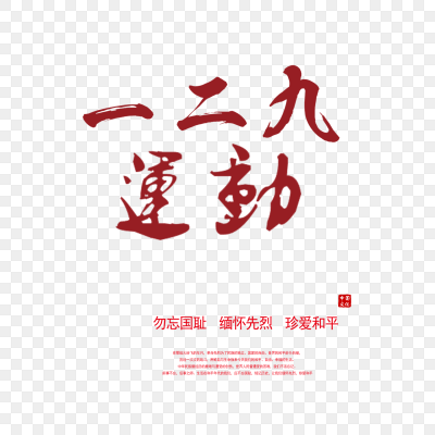 一二九运动 艺术字