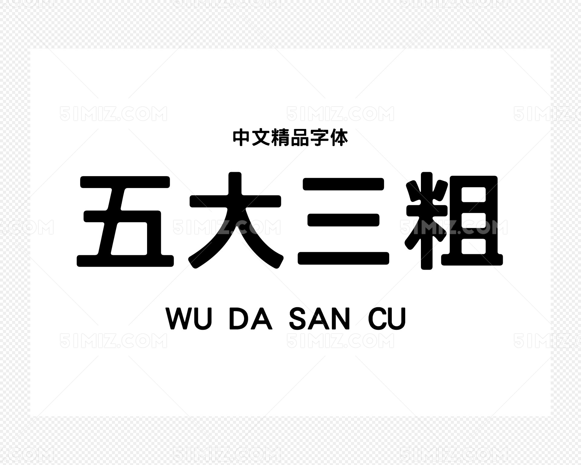常用海报字体王汉宗特黑体繁体字体下载图片素材免费下载 觅知网