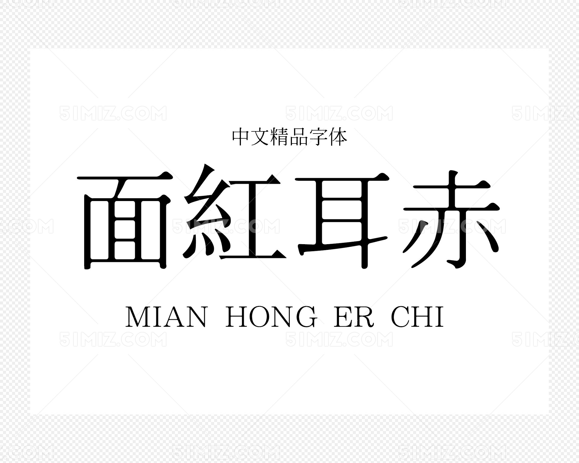 海报字体王汉宗中明体繁体字体下载图片素材免费下载 觅知网