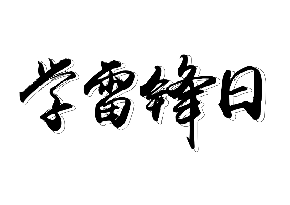 35学雷锋日雷锋精神创意免扣毛笔字体