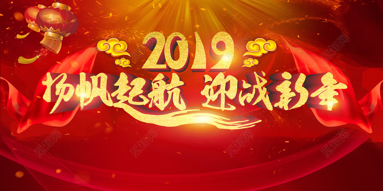 扬帆起航迎战新年会新年19猪年颁奖会议红色舞台背景免费下载 觅知网