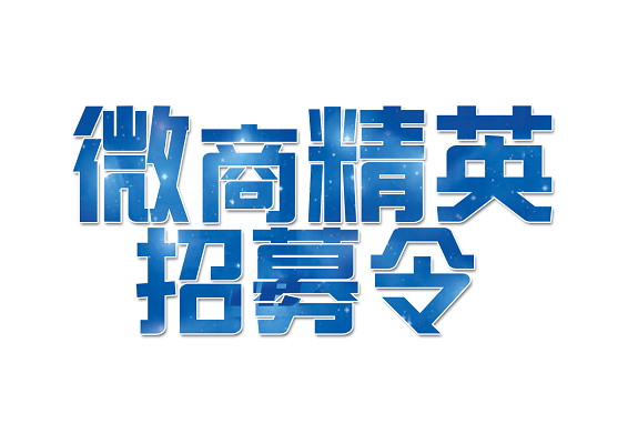 微商招募令藝術字