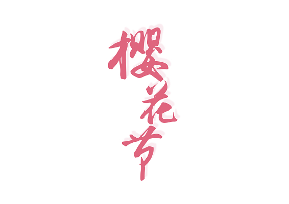 赏樱花字体设计