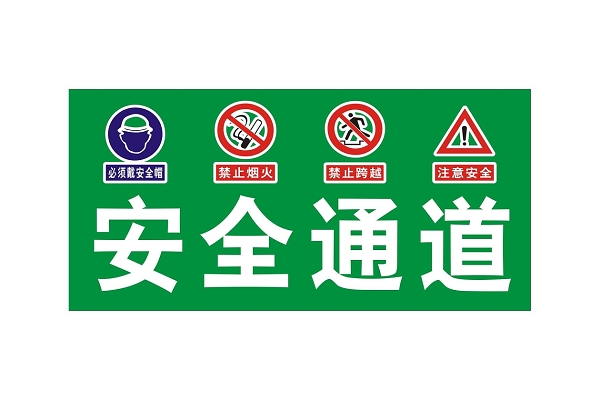 安全通道标志牌指示牌