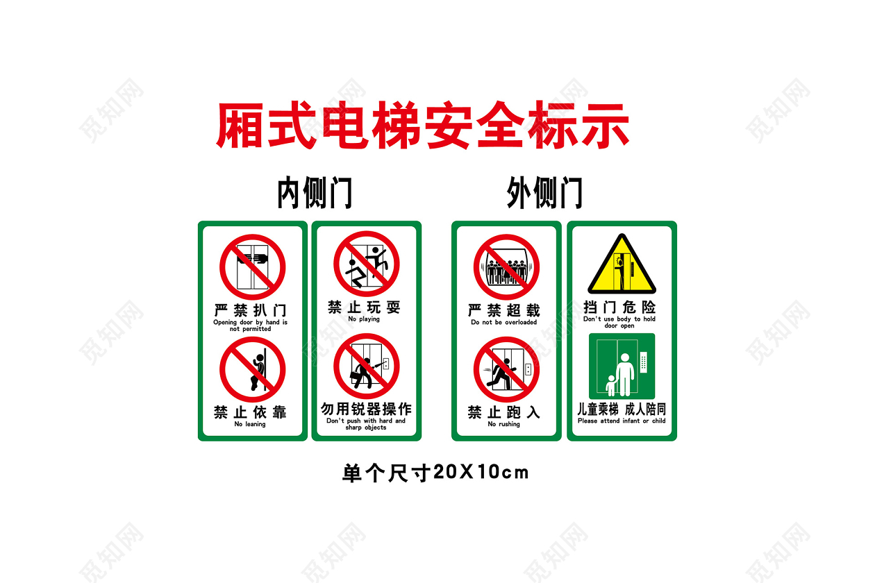安全标志标志牌安全警告标识电梯安全标示图片素材免费下载 觅知网