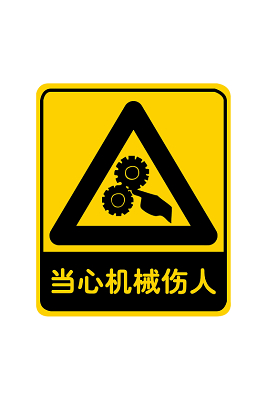 安全标志安全警示牌安全标识当心机械伤人
