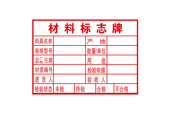 材料标识牌元素