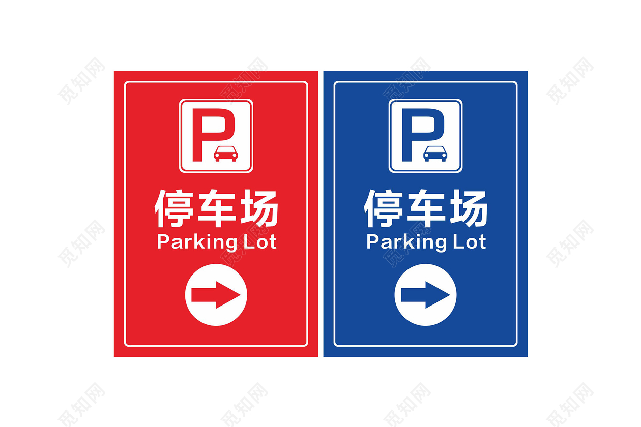 停车场指示牌设计图__图片素材_其他_设计图库_昵图网nipic.com