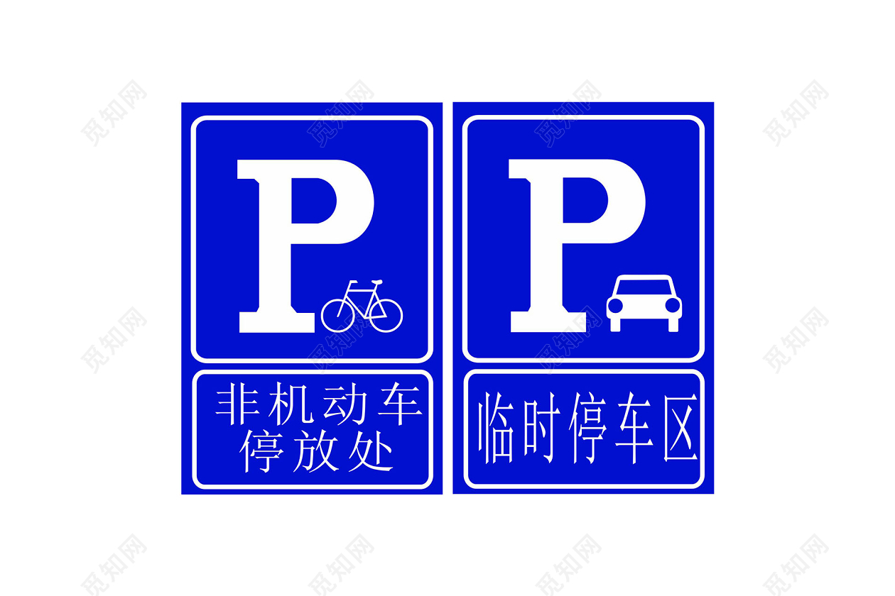 停车场指示牌设计图__图片素材_其他_设计图库_昵图网nipic.com