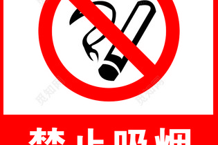 禁止素材 禁止图片 禁止素材图片下载 觅知网 禁止素材 禁止图片 禁止素材图片下载 觅知网