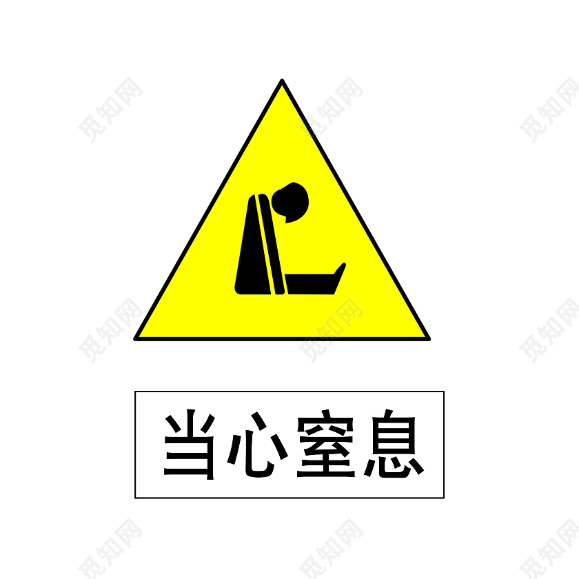 安全标志当心窒息标志图片素材免费下载 觅知网