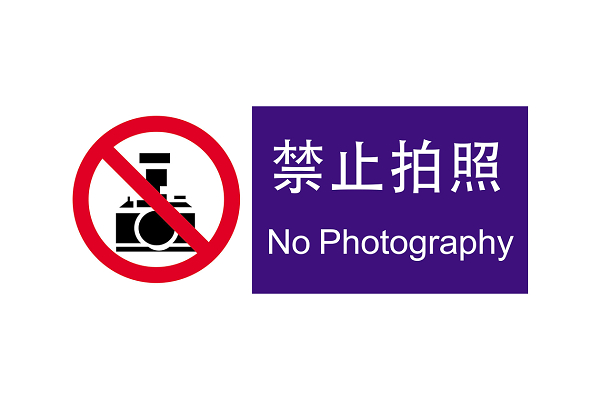 禁止拍照素材 禁止拍照图片 禁止拍照素材图片下载 觅知网 禁止拍照素材 禁止拍照图片 禁止拍照素材图片下载 觅知网