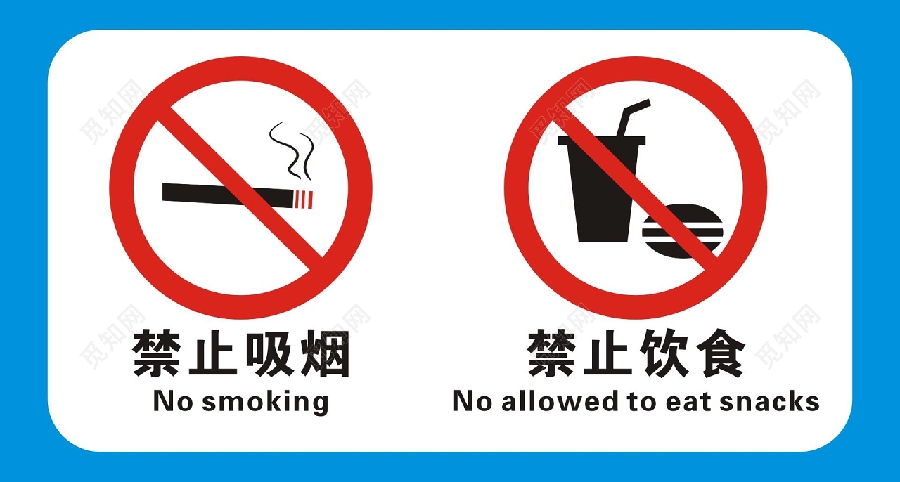 安全标志禁止吸烟禁止饮食标志牌图片素材免费下载 觅知网