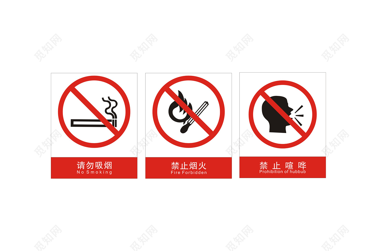 禁止标识请勿吸烟禁止烟火禁止喧哗图片素材免费下载 觅知网