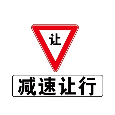 道路交通標誌減速讓行