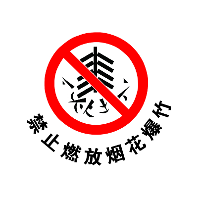 安全标志禁止燃放烟花爆竹