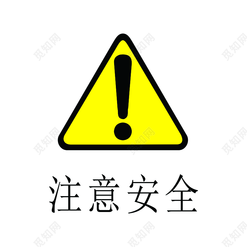 安全标志注意安全警告标识牌图片素材免费下载 觅知网