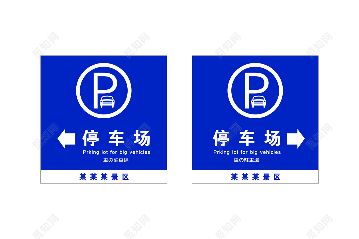 红蓝停车场指示牌图片素材免费下载 - 觅知网
