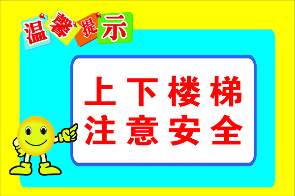 注意安全标志上下楼梯安全提示牌