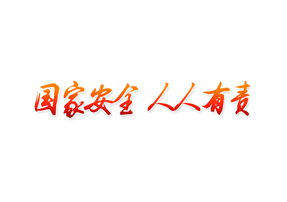 国家安全人人有责全民国家安全教育日宣传免抠简约艺术字体