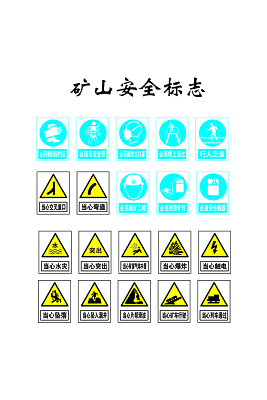 煤矿用品安全标志符号图片