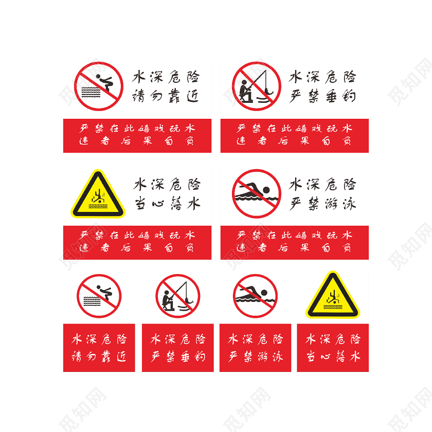 水深危险禁止垂钓水边安全禁止标识牌图片素材免费下载 觅知网