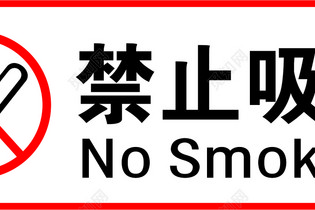 禁止素材 禁止图片 禁止素材图片下载 觅知网 禁止素材 禁止图片 禁止素材图片下载 觅知网